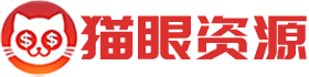 猫眼资源站